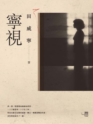 cover image of 寧視